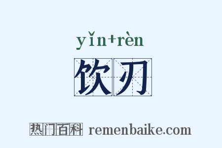 饮刃是什么意思的图片